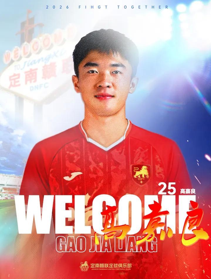 jiuyou网页登录-官方：定南赣联签下后卫高嘉良；球员上赛季效力于深圳青年人